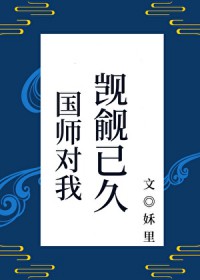 国师对我觊觎已久[重生]