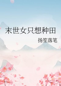 末世女只想种田