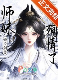 师妹她拉剑尊殉情了