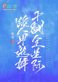 路人甲选择干翻全星际