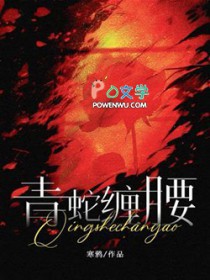 青蛇缠腰