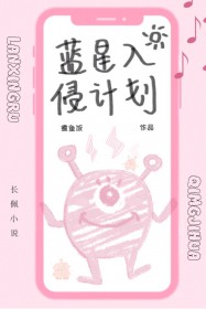 蓝星入侵计划